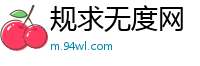 规求无度网