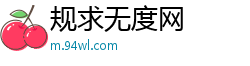 规求无度网